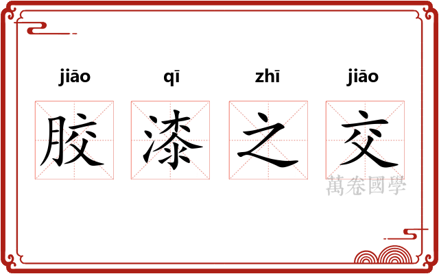 胶漆之交 胶漆之交