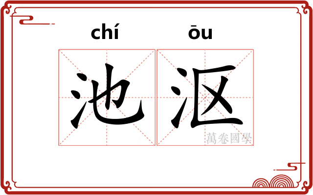 池沤