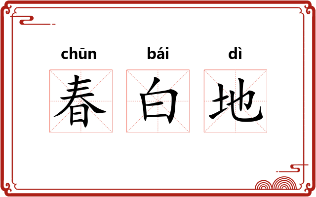 春白地 春白地