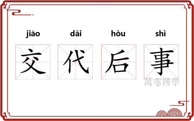 交代后事