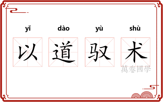 以道驭术