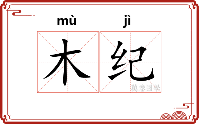 木纪
