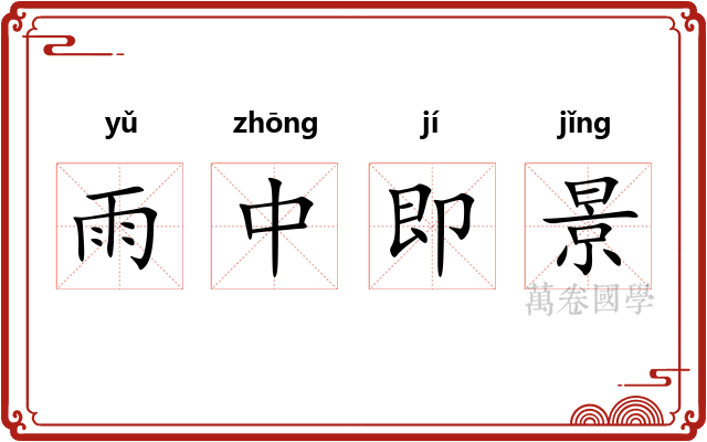 雨中即景 雨中即景