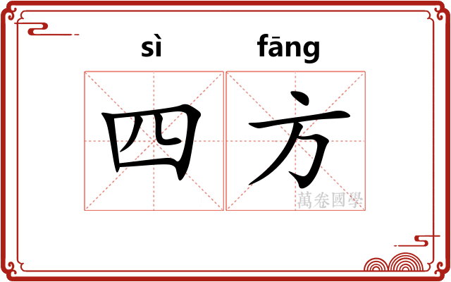 四方