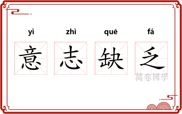 意志缺乏 意志缺乏