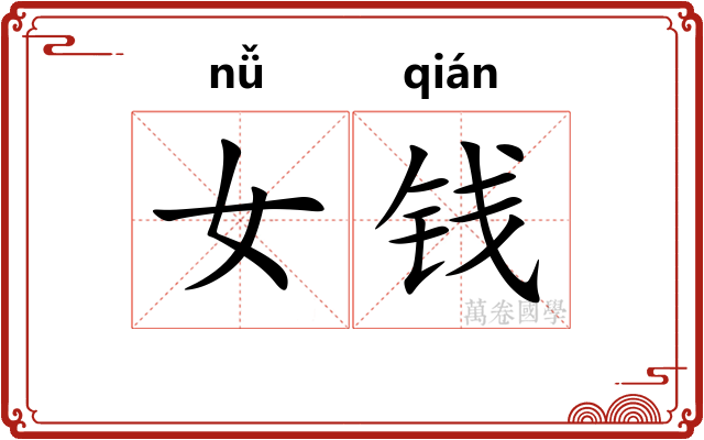 女钱