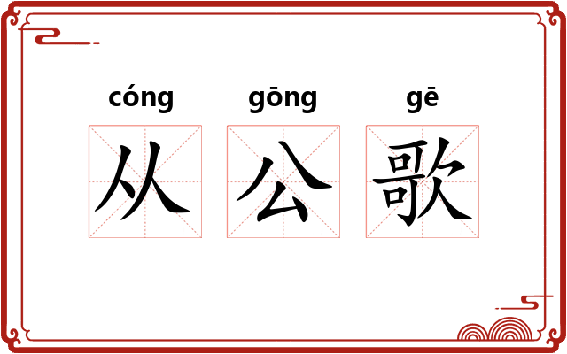 从公歌 从公歌