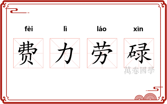 费力劳碌 费力劳碌