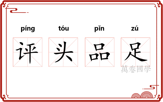评头品足 评头品足