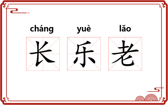 长乐老 长乐老