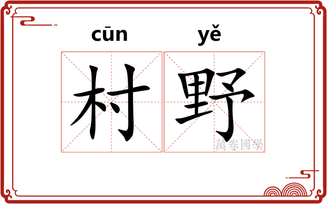 村野 村野