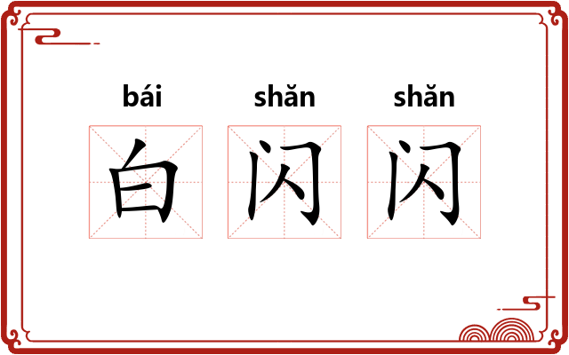 白闪闪 白闪闪