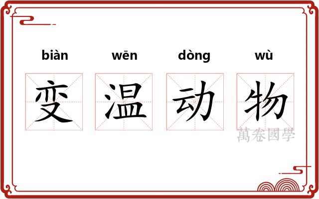 变温动物 变温动物
