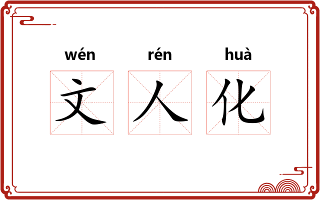 文人化