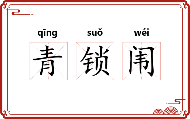 青锁闱 青锁闱