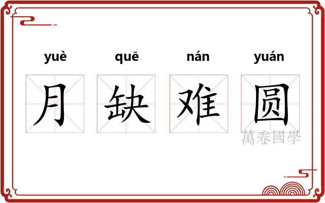 月缺难圆 月缺难圆