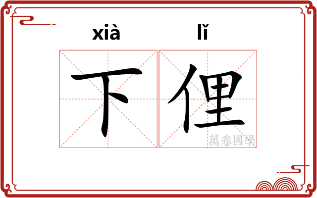 下俚