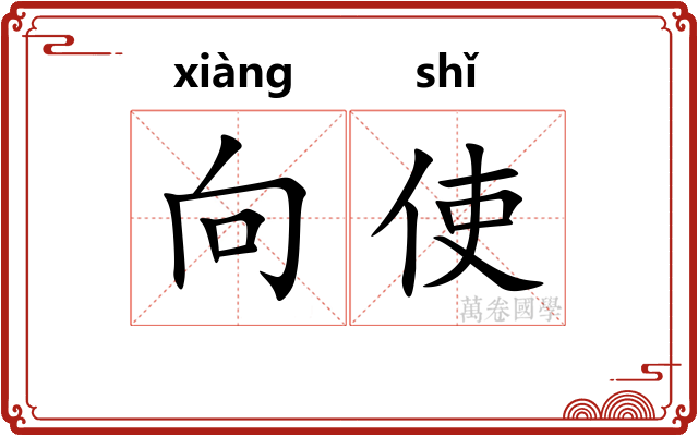 向使