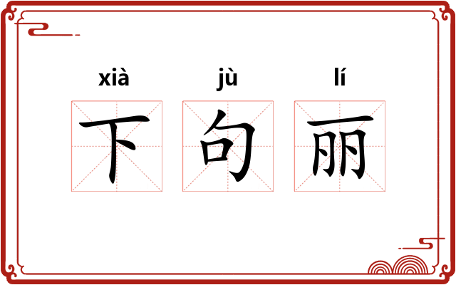 下句丽