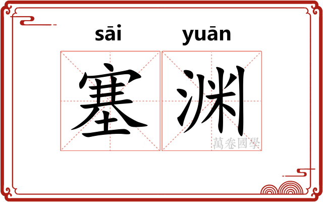 塞渊 塞渊