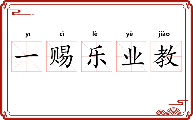 一赐乐业教