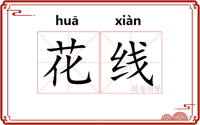 花线 花线