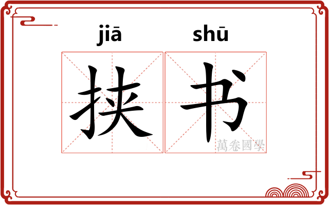 挟书