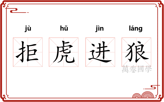 拒虎进狼 拒虎进狼