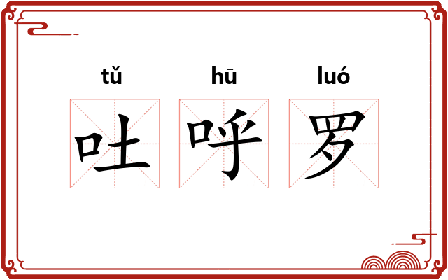 吐呼罗 吐呼罗