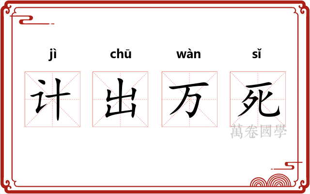 计出万死