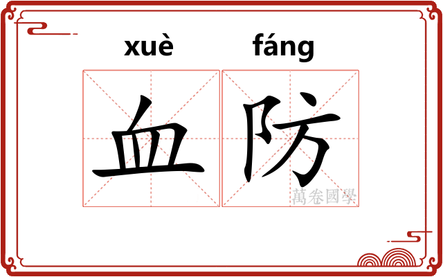 血防 血防