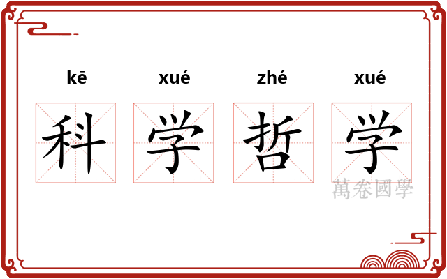 科学哲学 科学哲学