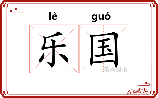 乐国 乐国