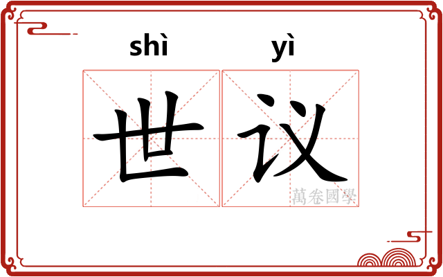 世议 世议