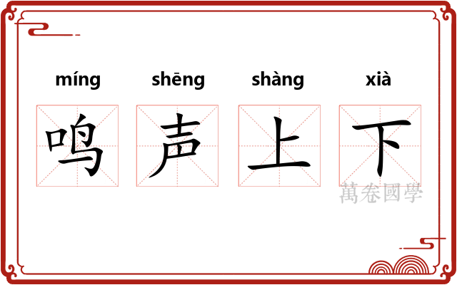 鸣声上下 鸣声上下