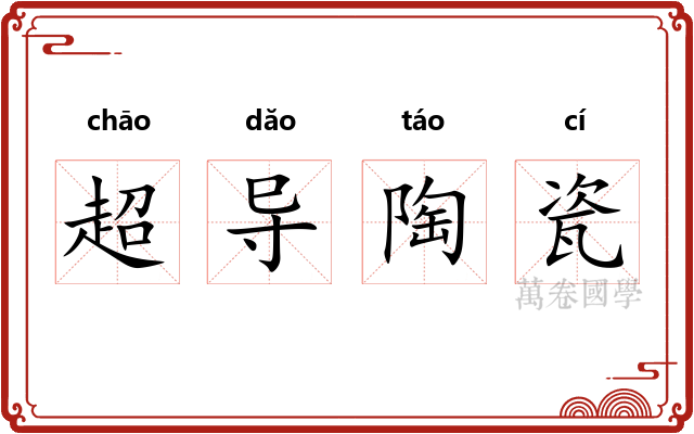 超导陶瓷 超导陶瓷