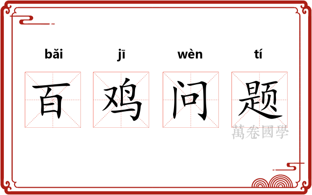 百鸡问题