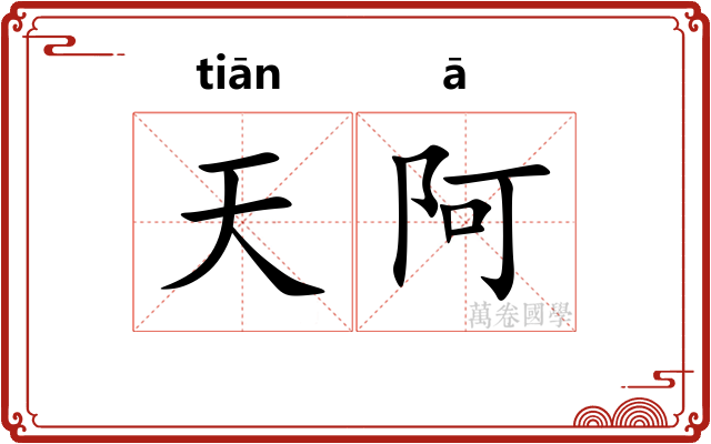 天阿