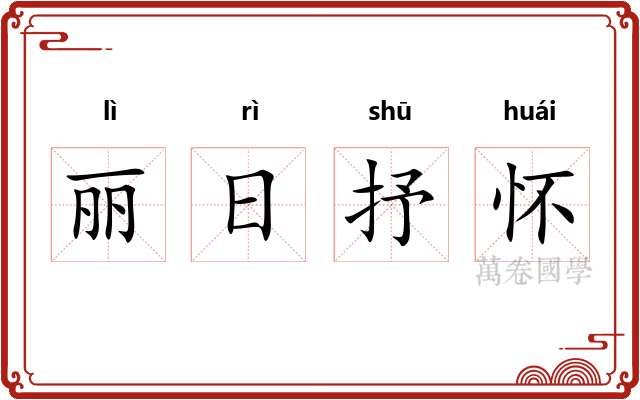 丽日抒怀