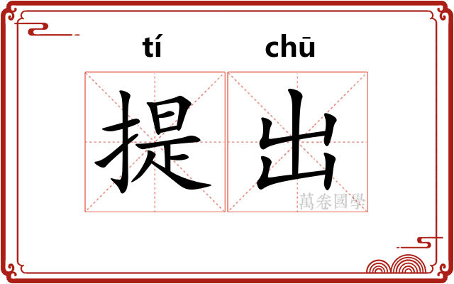 提出