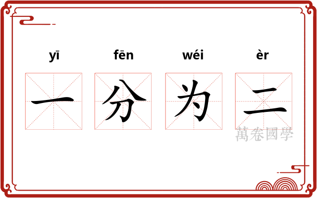 一分为二
