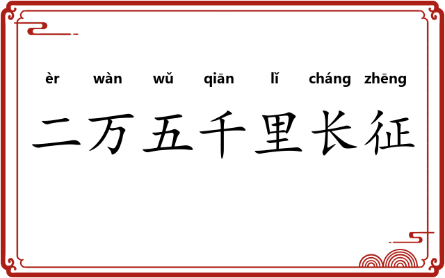 二万五千里长征
