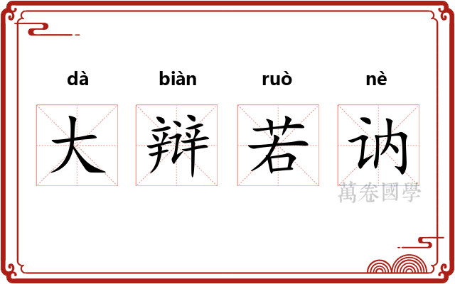 大辩若讷 大辩若讷