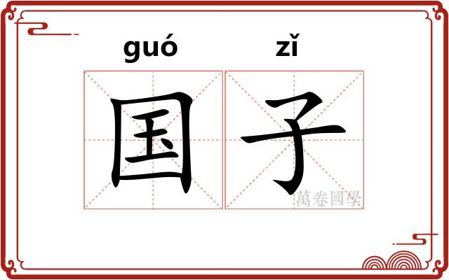 国子