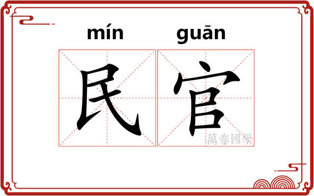 民官 民官