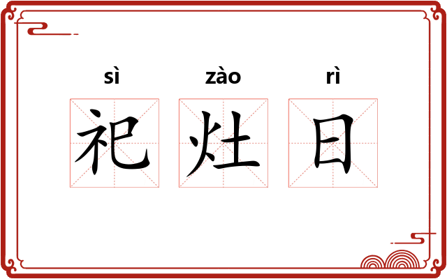 祀灶日 祀灶日