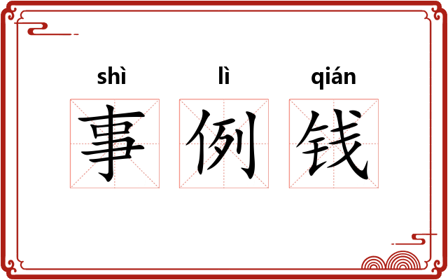 事例钱