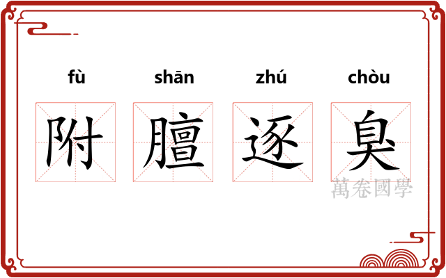 附膻逐臭 附膻逐臭