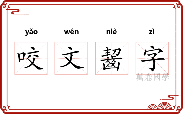 咬文齧字