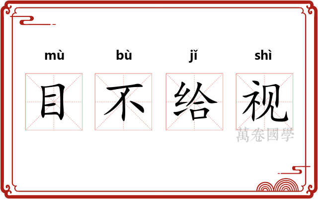 目不给视